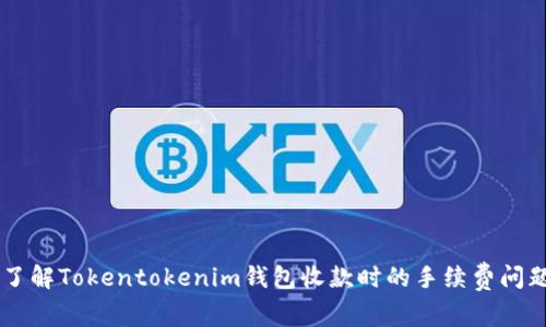 了解Tokentokenim钱包收款时的手续费问题