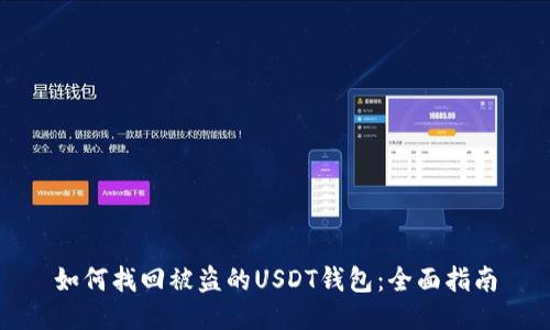 如何找回被盗的USDT钱包：全面指南