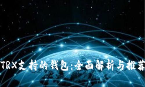 TRX支持的钱包：全面解析与推荐