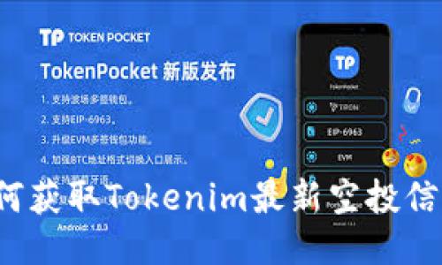 如何获取Tokenim最新空投信息？