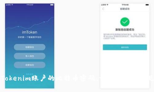 如何找回Tokenim账户的比特币密码：详细步骤和常见问题解答