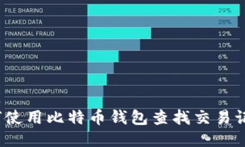 标题
如何使用比特币钱包查找交易记录？