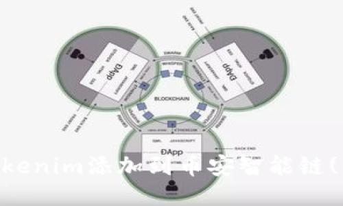 如何将Tokenim添加到币安智能链(BSC)网络