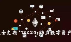 Tokenim 完全支持 TRC20，助力