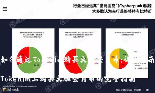 如何通过Tokenim购买火腿登月币：详尽指南

Tokenim上购买火腿登月币的完整指南