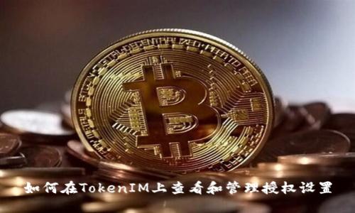 如何在TokenIM上查看和管理授权设置