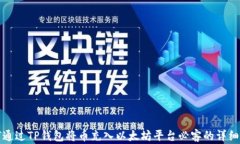 如何通过TP钱包将币充入以