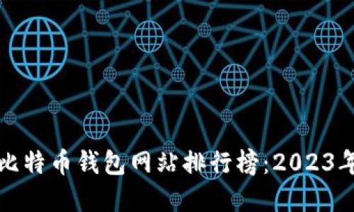 标题大陆比特币钱包网站排行榜：2023年最佳选择