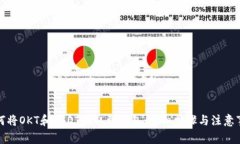 如何将OKT和USDT提取到钱包