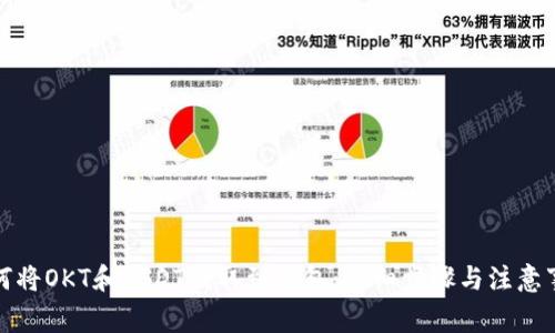 如何将OKT和USDT提取到钱包：详细步骤与注意事项