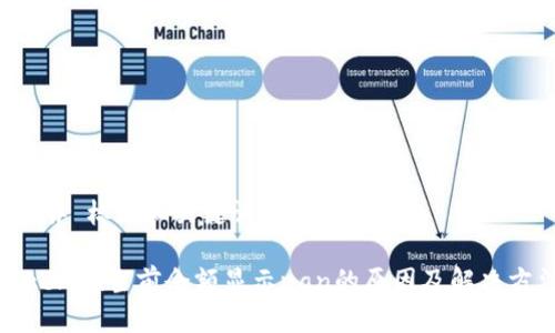 ### 标题和关键词

Tokenim当前余额显示nan的原因及解决方法