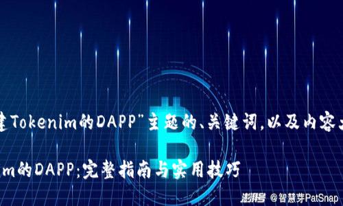 下面是围绕“创建Tokenim的DAPP”主题的、关键词，以及内容大纲和相关问题。

如何创建Tokenim的DAPP：完整指南与实用技巧