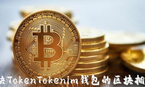 
如何解决TokenTokenim钱包的区块拥堵问题？