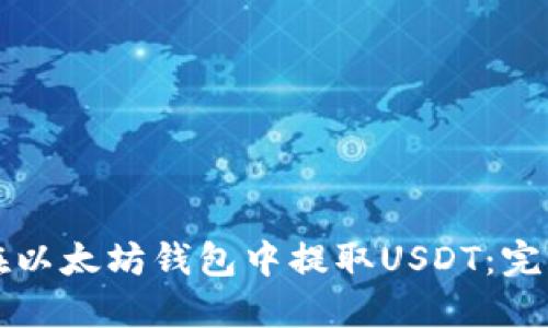 如何在以太坊钱包中提取USDT：完整指南