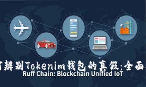 如何辨别Tokenim钱包的真假：全面指南