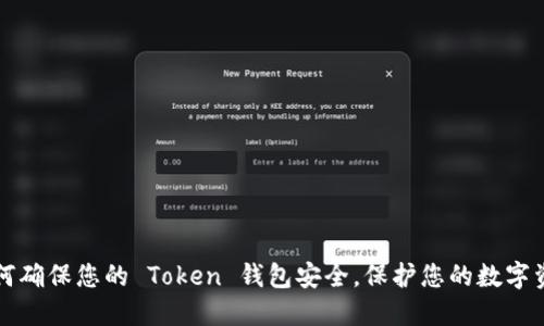 如何确保您的 Token 钱包安全，保护您的数字资产