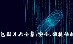 数字钱包USDT钱包图片大全