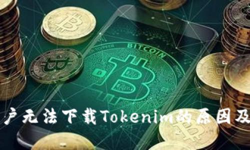 iPhone用户无法下载Tokenim的原因及解决方案