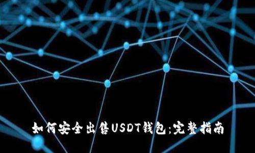 如何安全出售USDT钱包：完整指南