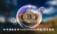 如何有效备份TokenTokenim钱