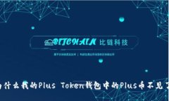 为什么我的Plus Token钱包中