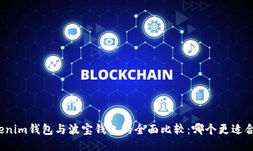 Tokenim钱包与波宝钱包的全面比较：哪个更适合您？