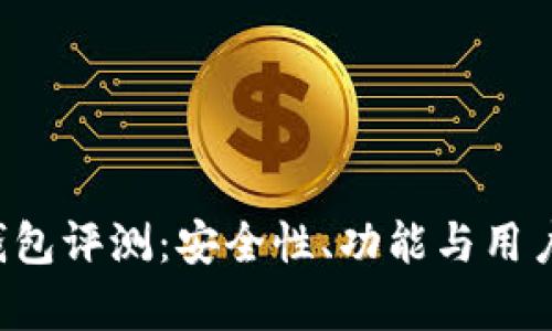 TokenTokenIM钱包评测：安全性、功能与用户体验全方位分析