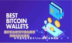 如何在钱包中显示Token图标