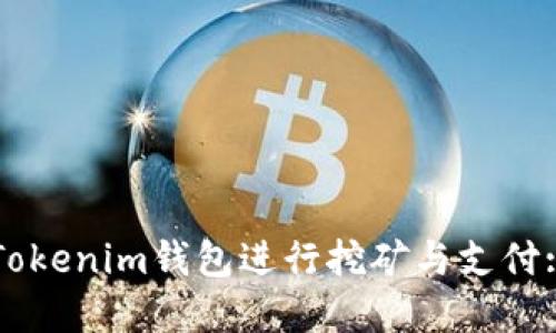 如何通过Tokenim钱包进行挖矿与支付: 完整指南