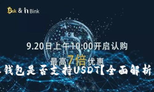 标题: 威派钱包是否支持USDT？全面解析与使用指南