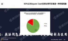 标题: 威派钱包是否支持