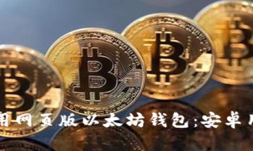 如何使用网页版以太坊钱包：安卓用户指南