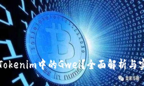 什么是Tokenim中的Gwei？全面解析与实用指南