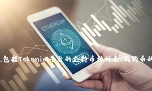 狗狗币（Dogecoin）是否可以进入Tokenim平台，通常取决于几个因素，包括Tokenim平台的支持币种列表、狗狗币的技术兼容性，以及当前市场趋势。以下是一些相关问题的分析和讨论：

### 狗狗币能否进入Tokenim平台？详解及分析