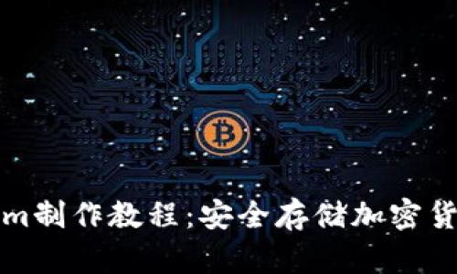 冷钱包Tokenim制作教程：安全存储加密货币的终极指南