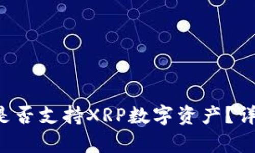 优质 比特派钱包是否支持XRP数字资产？详细解析与使用指南