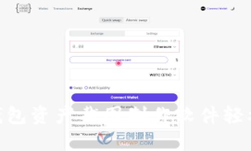 如何使用Tokenim钱包资产截图制作软件轻松创建钱包资产截图