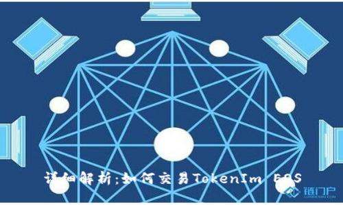 详细解析：如何交易TokenIm EOS