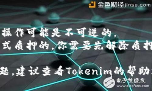 请注意：此处提供的信息仅为参考，具体操作需根据平台最新提示进行。建议在操作前备份所有相关资金，确保安全。

在Tokenim中删除波场代币（TRC20代币）的步骤通常包括以下几个阶段。如果你正在使用Tokenim，以下指南应会帮助到你：

### 1. 登录你的Tokenim账户
- 首先，访问Tokenim的官方网站或通过需要的应用程序登录你的账户。
- 输入你的用户名和密码，并进行双重身份验证（如有设置）。

### 2. 查看你的代币资产
- 登录成功后，寻找时间显示在主页上的“资产”或“钱包”数据栏。
- 点击进入后，查看你当前持有的代币列表，找到波场代币（TRC20代币）。

### 3. 选择删除的代币
- 找到你希望删除的波场代币。
- 在该代币的选项中，通常会有“管理”、“编辑”或者“删除”之类的按钮，点击它。

### 4. 确认删除操作
- 在弹出的确认窗口中，会询问你是否确定删除该代币。这里你需要再次确认。
- 部分平台为了安全性，会要求输入密码或进行其他的验证步骤。

### 5. 删除成功
- 一旦确认删除，系统会将该代币从你的列表中移除，标记为已删除。
- 请注意，删除代币不会影响你的实际资产，但在你的账户上它将不再显示。

### 注意事项：
- 确保在删除代币前备份任何重要信息，因为这个操作可能是不可逆的。
- 在某些情况下，如果你的波场代币是通过某种方式质押的，你需要先解除质押。

如果您无法找到相关选项，或者过程中遇到任何问题，建议查看Tokenim的帮助文档或者联系客户支持，以获取精准的信息和指导。