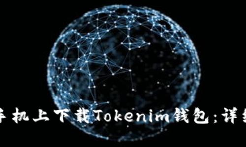 如何在苹果手机上下载Tokenim钱包：详细步骤与指南