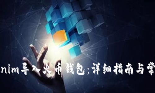 如何将Tokenim导入火币钱包：详细指南与常见问题解答