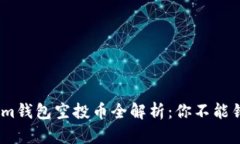 2023年Tokenim钱包空投币全解