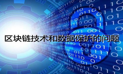 biao tiTokenim问题反馈与解决方案解析/biao ti
Tokenim, 问题反馈, 用户体验, 解决方案/guanjianci

内容主体大纲：
1. 引言
   - Tokenim的基本介绍
   - 为何用户反馈重要
   
2. Tokenim常见问题概述
   - 用户反馈的分类
   - 常见问题的案例分析

3. 用户反馈的收集与分类
   - 收集用户反馈的渠道
   - 分析与优先级排序

4. Tokenim问题的根本原因分析
   - 技术问题解析
   - 用户体验问题解析

5. 解决方案与改善建议
   - 针对技术问题的解决方案
   - 针对用户体验的改善建议

6. 成功案例分享
   - 其他平台的反馈与解决方案
   - Tokenim的成功提升案例
  
7. 未来展望：持续改进和用户互动
   - 加强用户互动机制
   - 未来发展的方向

8. 结论
   - 汇总与展望

### 引言

Tokenim作为数字资产管理平台，专注于为用户提供便捷、安全的服务。在竞争日益激烈的市场中，用户反馈显得尤为重要。用户的声音不仅能帮助我们发现产品的不足，也能推动公司不断创新发展。本文将围绕Tokenim的用户反馈问题展开详细分析，并提出相应解决方案。

### Tokenim常见问题概述

#### 常见问题的案例分析

在Tokenim的用户反馈中，很多问题是反复出现的。例如，有用户反映在进行数字资产交易时，交易速度缓慢，满足不了他们的需求。还有用户提到在使用移动端时，界面太过拥挤，操作不便。结合这些反馈，我们可以将问题分为技术性问题和用户体验问题两大类。

### 用户反馈的收集与分类

#### 收集用户反馈的渠道

为了更好地获取用户反馈，Tokenim在多渠道收集用户意见。通过社交媒体、用户论坛、电子邮件以及现场活动等，收集用户对平台的使用体验和需求。

#### 分析与优先级排序

收集到的反馈经过整理和分类后，Tokenim会根据反馈的问题严重程度以及对用户的影响程度进行优先级排序。这种方法能够确保最紧迫的问题优先得到解决。

### Tokenim问题的根本原因分析

#### 技术问题解析

通过分析用户反馈，Tokenim发现许多用户在交易速度和系统稳定性方面存在问题。深入剖析，发现这些问题可能源于服务器负载过高、网络连接不稳定等技术原因。

#### 用户体验问题解析

除了技术问题，还有很多反馈与用户体验相关。例如，移动端界面设计过于复杂，导致用户在使用时感觉迷失。对此，设计团队需要对用户界面进行全面的审视。

### 解决方案与改善建议

#### 针对技术问题的解决方案

为了解决技术问题，Tokenim计划升级服务器，并增加网络带宽。同时，将改善应用程序的代码，提高系统的响应速度，确保用户能流畅地进行交易。

#### 针对用户体验的改善建议

针对用户体验问题，Tokenim将定期进行用户调查，以便收集反馈并改进用户界面。同时，将引入更友好的导航设计，让用户更容易找到所需的功能。

### 成功案例分享

#### 其他平台的反馈与解决方案

许多成功的数字资产平台在面对用户反馈时，采取了积极的改进措施。比如某知名平台在用户反馈后，迅速调整了其产品策略，赢得了用户的信任和满意。

#### Tokenim的成功提升案例

Tokenim也有成功的案例，通过快速响应用户反馈和有效的改进措施，用户满意度显著提高。持续关注和改进是保证用户粘性的关键。

### 未来展望：持续改进和用户互动

#### 加强用户互动机制

Tokenim将在未来进一步增强与用户的互动，设立专门的用户反馈通道，鼓励用户积极反馈。同时，增加用户与开发团队的交流，实现双向沟通。

#### 未来发展的方向

我们相信，通过不断改进和，Tokenim可以在竞争中保持领先地位。未来我们将聚焦于用户需求，继续探寻可持续发展的道路。

### 结论

在数字资产管理快速发展的今天，用户反馈不仅是产品改进的基础，更是建立用户信任的关键。通过深入分析Tokenim用户反馈中的问题，我们提出了切实可行的解决方案。相信不断改进的Tokenim会为用户带来更好的体验。

---

### 相关问题

1. **Tokenim用户反馈的重要性是什么？**
2. **如何有效收集用户反馈？**
3. **Tokenim面临的技术问题有哪些？**
4. **用户体验的问题如何影响整体服务？**
5. **彩虹用户案例对Tokenim的启示？**
6. **Tokenim如何处理多样化的用户反馈？**
7. **未来Tokenim改进方向是什么？**

接下来的每个问题将有详细介绍，每个问题将根据提供的方向进行深入分析。