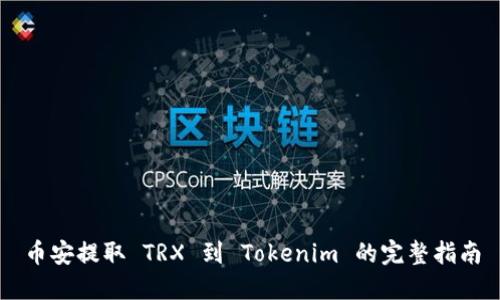 币安提取 TRX 到 Tokenim 的完整指南