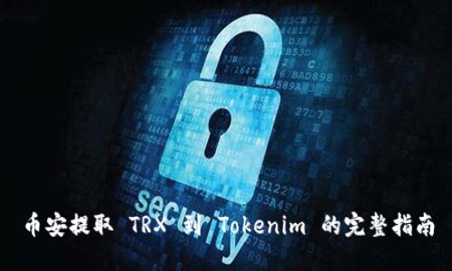 币安提取 TRX 到 Tokenim 的完整指南