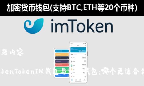 标题内容

TokenTokenIM钱包与火币钱包：哪个更适合你？