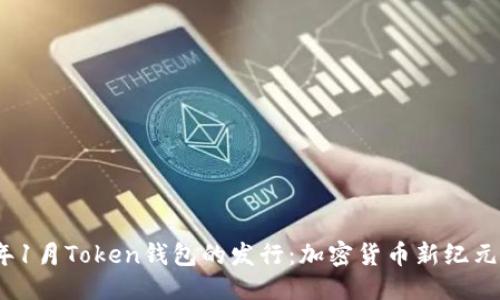 标题

2019年1月Token钱包的发行：加密货币新纪元的开始