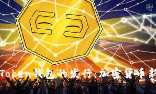 标题

2019年1月Token钱包的发行：加密货币新纪元的开始