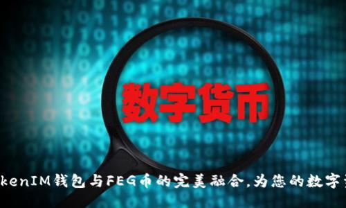 标题
探索TokenTokenIM钱包与FEG币的完美融合，为您的数字资产保驾护航