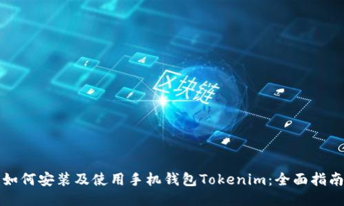 如何安装及使用手机钱包Tokenim：全面指南